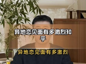 异地恋见面第一件事就是做吗？知乎热议：如何开启美好旅程