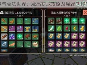 创造与魔法世界：魔晶获取攻略及魔晶功能解析