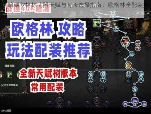 战锤40K暗潮欧格林武器天赋与专长选择指南：欧格林全配装推荐与实战攻略