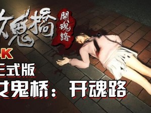 女鬼桥开魂路第章第节救赎收集攻略：解锁最后的物品大解密