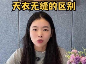 水乳交融和天衣无缝的区别，你真的了解吗？