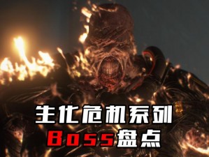 生化危机6：佣兵首领BOSS战要点解析