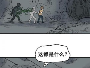 蛇窟轶事漫画拷贝：细思极恐的探险之旅