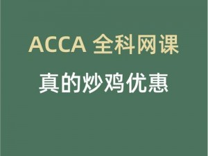 acca 少女网课视频 2023 免费：由高顿名师亲授，涵盖全科知识点，助力快速通关