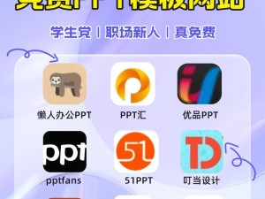 汇聚海量优质成品免费 PPT 模板的网站，满足不同场景需求