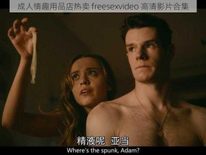 成人情趣用品店热卖 freesexvideo 高清影片合集