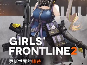 少女前线2追放2：探索未知领域，战略少女的荣耀续章