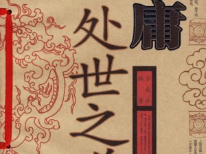 《古代人生手游：处世之道进阶攻略大全，秘籍与策略全解析》