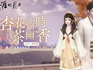 天涯明月刀手游晨夕杏时茶绝美外观与独特获取方式全攻略