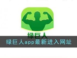 绿巨人导航 APP 下载——一个汇聚海量资源的应用商店