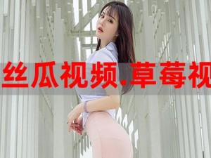 丝瓜草莓视频 app 黄——热门视频资源，每日更新不断