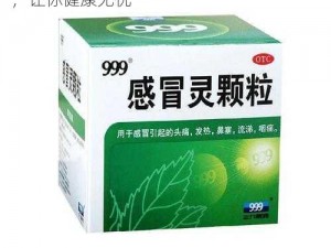 999 国产精品感冒灵，快速缓解感冒症状，让你健康无忧