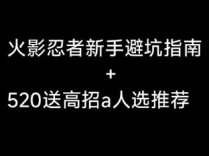 火影忍者手游羁绊对战攻略详解：如何玩转羁绊对决玩法，实战技巧解析