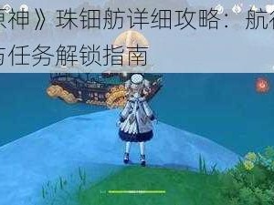 《原神》珠钿舫详细攻略：航行路线与任务解锁指南