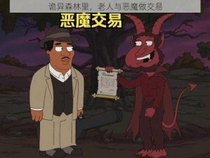 诡异森林里，老人与恶魔做交易