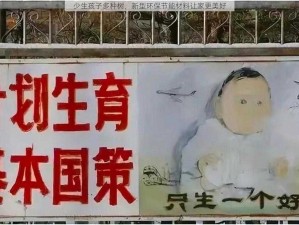 少生孩子多种树，新型环保节能材料让家更美好