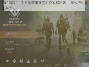 腐烂国度2：主宰版梦魇难度血疫攻略秘籍——高效应对与生存技巧