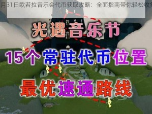 光遇8月31日欧若拉音乐会代币获取攻略：全面指南带你轻松收集音乐票