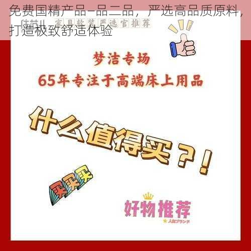 免费国精产品—品二品，严选高品质原料，打造极致舒适体验