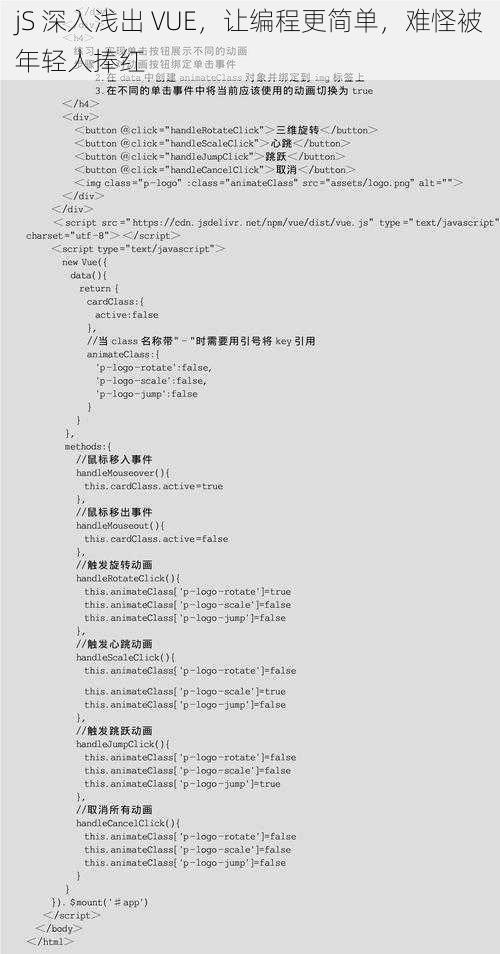 jS 深入浅出 VUE，让编程更简单，难怪被年轻人捧红