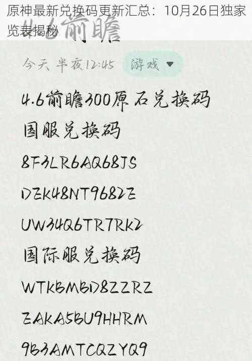 原神最新兑换码更新汇总：10月26日独家览表揭秘