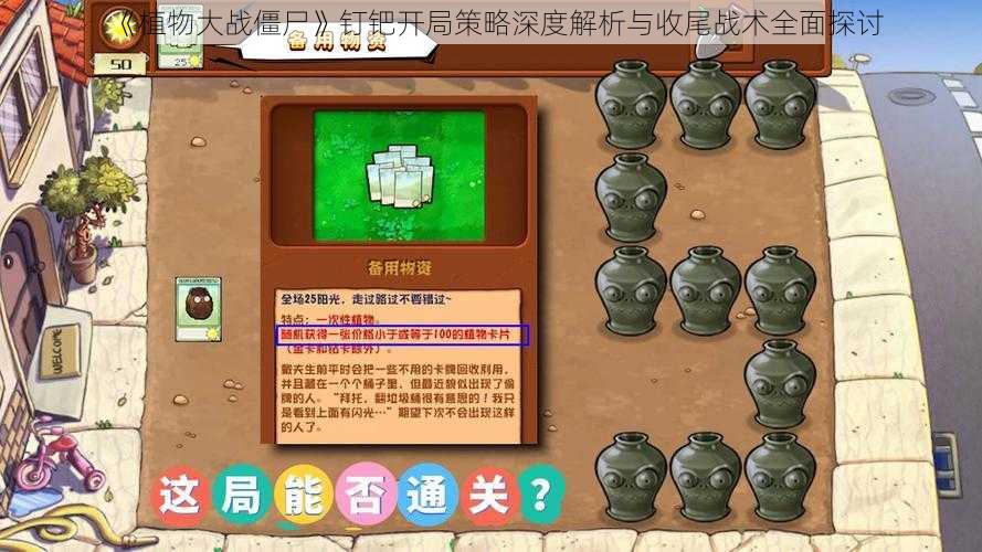 《植物大战僵尸》钉钯开局策略深度解析与收尾战术全面探讨