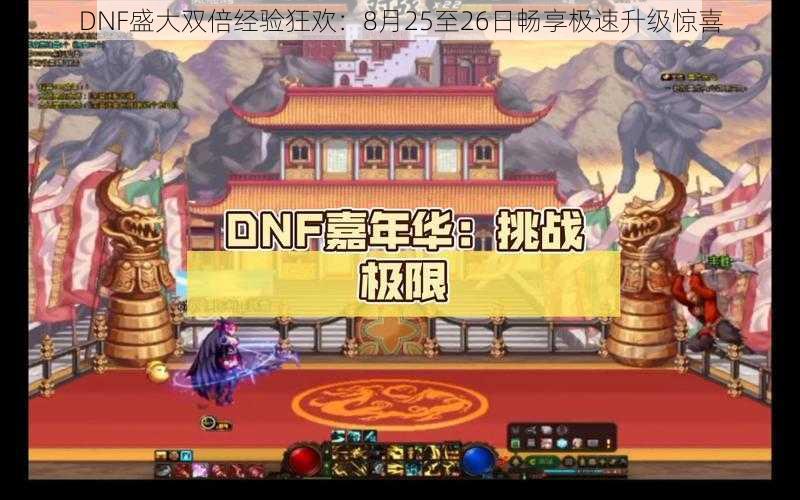 DNF盛大双倍经验狂欢：8月25至26日畅享极速升级惊喜