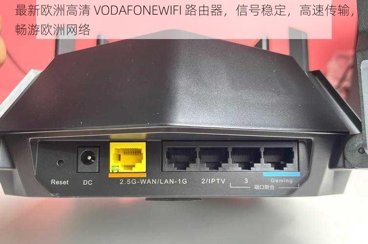 最新欧洲高清 VODAFONEWIFI 路由器，信号稳定，高速传输，畅游欧洲网络