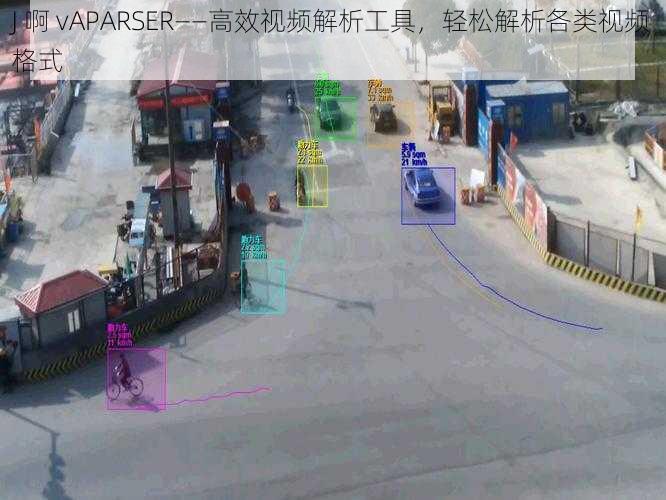 J 啊 vAPARSER——高效视频解析工具，轻松解析各类视频格式