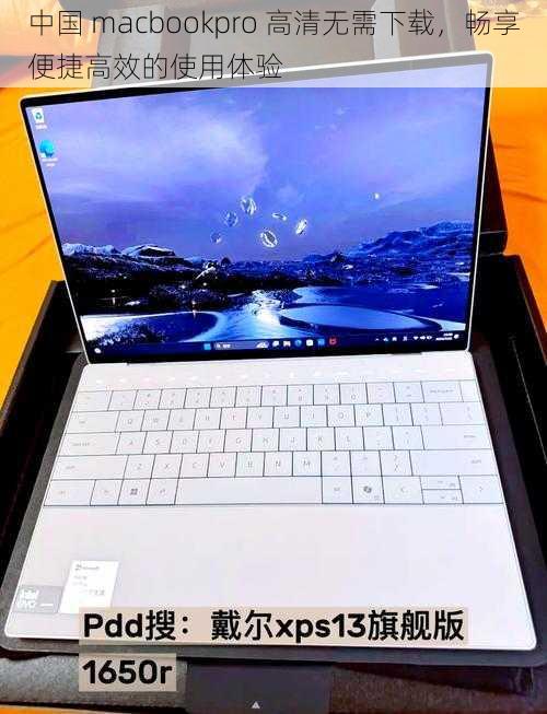 中国 macbookpro 高清无需下载，畅享便捷高效的使用体验