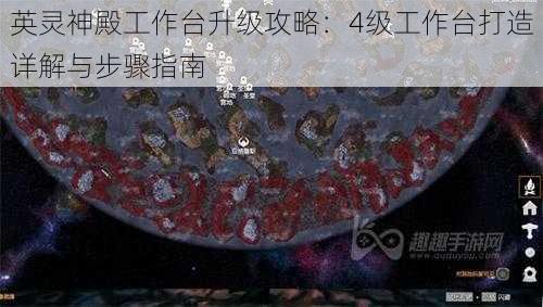 英灵神殿工作台升级攻略：4级工作台打造详解与步骤指南