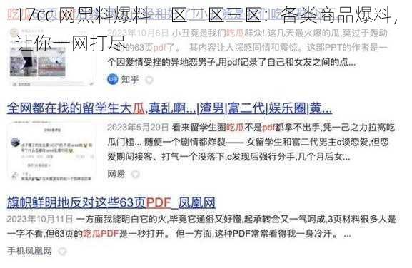 17cc 网黑料爆料一区二区三区：各类商品爆料，让你一网打尽