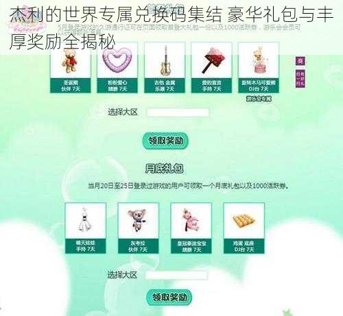 杰利的世界专属兑换码集结 豪华礼包与丰厚奖励全揭秘