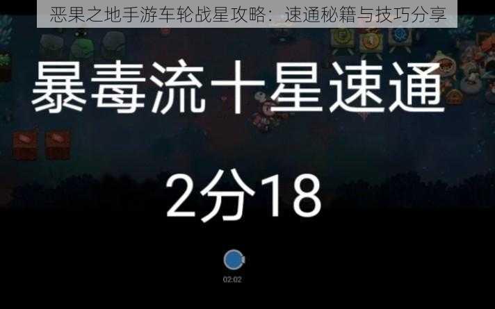 恶果之地手游车轮战星攻略：速通秘籍与技巧分享