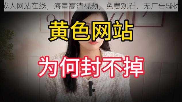 成人网站在线，海量高清视频，免费观看，无广告骚扰