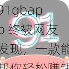 91gbapp 终被网友发现，一款能帮你轻松赚钱的 APP