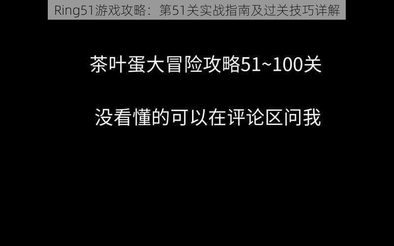 Ring51游戏攻略：第51关实战指南及过关技巧详解