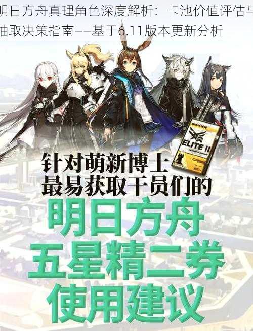 明日方舟真理角色深度解析：卡池价值评估与抽取决策指南——基于6.11版本更新分析