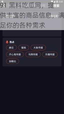 91 黑料吃瓜网，提供丰富的商品信息，满足你的各种需求