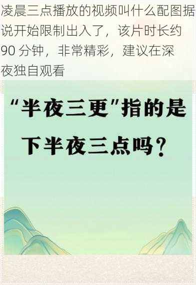 凌晨三点播放的视频叫什么配图据说开始限制出入了，该片时长约 90 分钟，非常精彩，建议在深夜独自观看