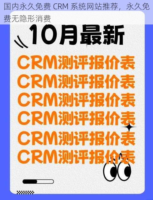 国内永久免费 CRM 系统网站推荐，永久免费无隐形消费