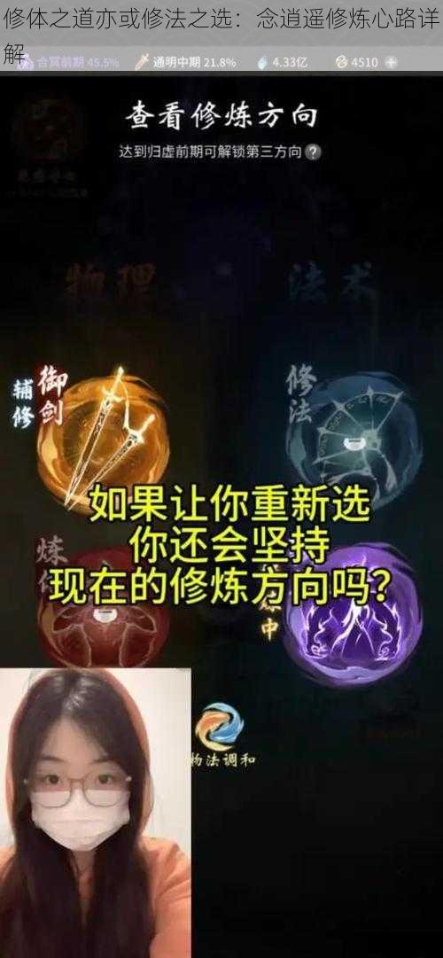 修体之道亦或修法之选：念逍遥修炼心路详解