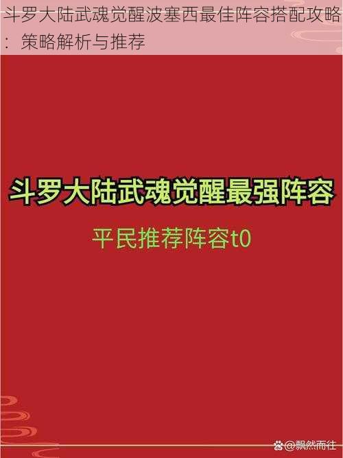 斗罗大陆武魂觉醒波塞西最佳阵容搭配攻略：策略解析与推荐