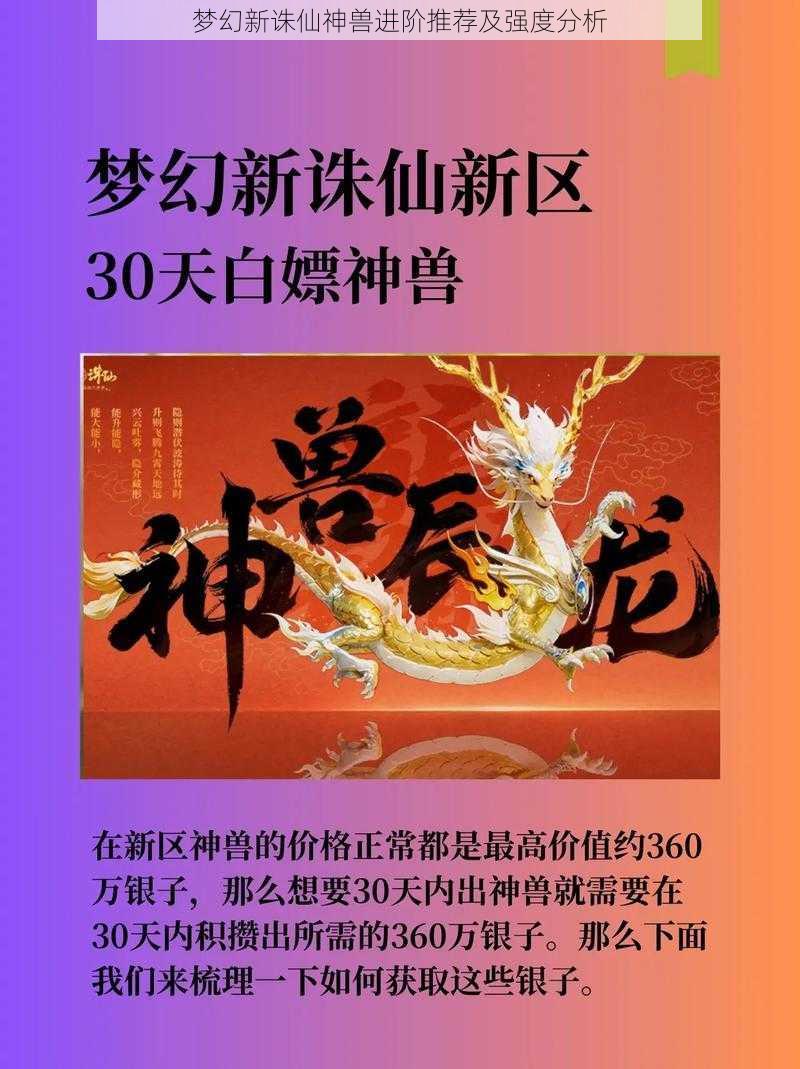 梦幻新诛仙神兽进阶推荐及强度分析