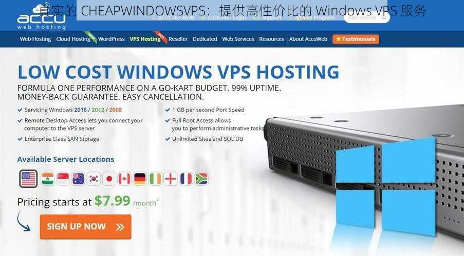 真实的 CHEAPWINDOWSVPS：提供高性价比的 Windows VPS 服务