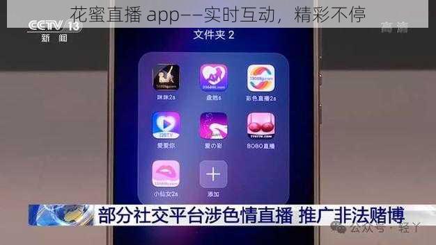 花蜜直播 app——实时互动，精彩不停