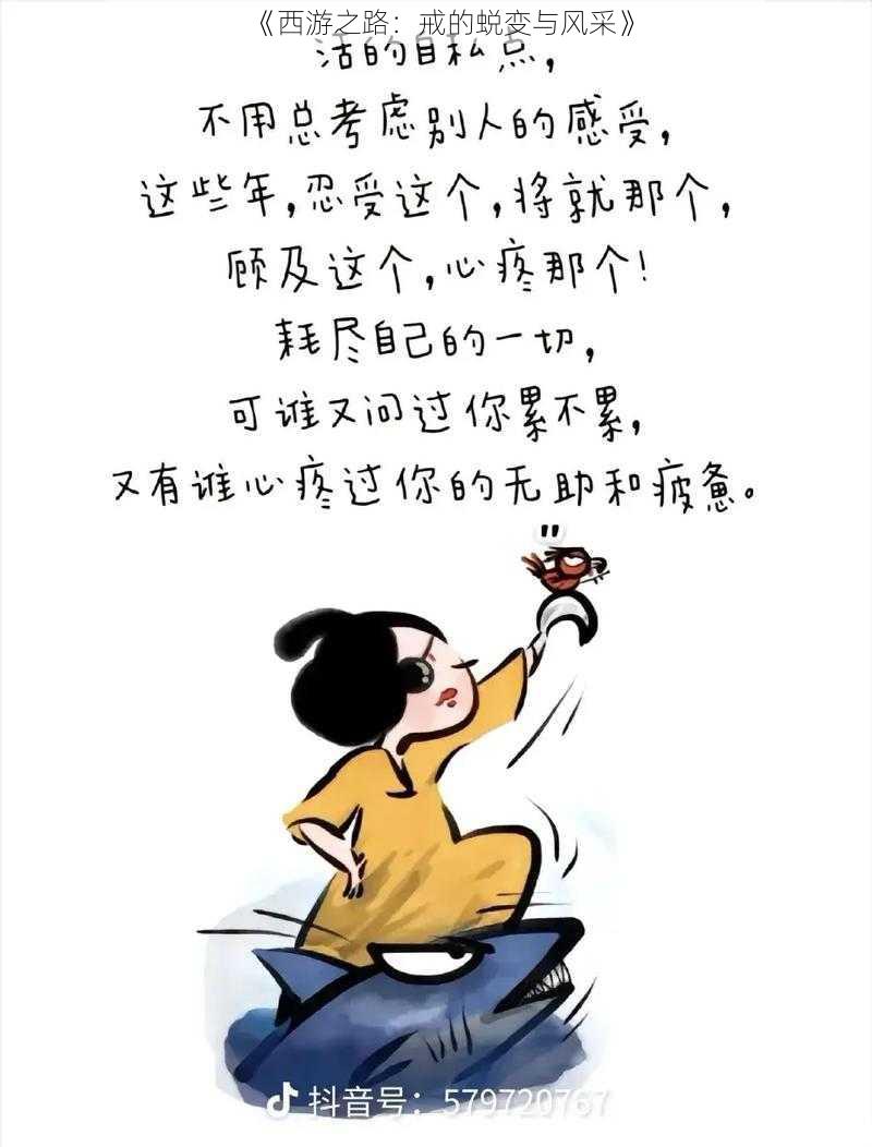 《西游之路：戒的蜕变与风采》