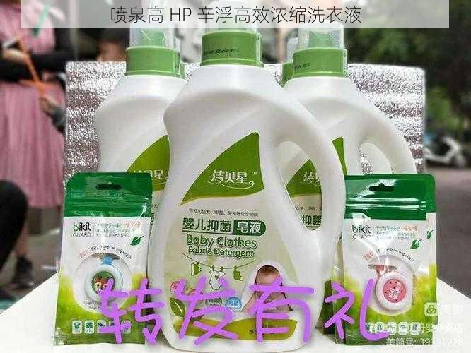 喷泉高 HP 辛浮高效浓缩洗衣液