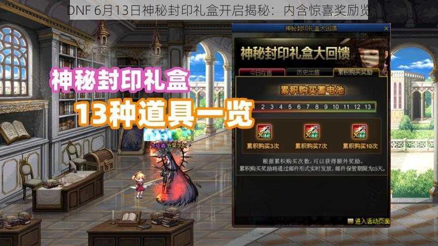 DNF 6月13日神秘封印礼盒开启揭秘：内含惊喜奖励览