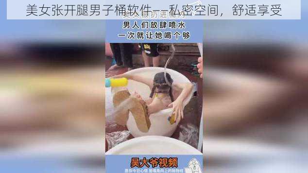 美女张开腿男子桶软件——私密空间，舒适享受